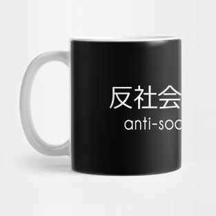 anti-social princess - japanese text Mug